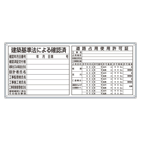 薄型法令許可票パネル 建築基準法による確認済・道路占用使用許可証