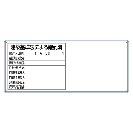 薄型法令許可票パネル 建築基準法による確認済