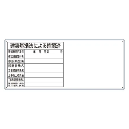 薄型法令許可票パネル 建築基準法による確認済