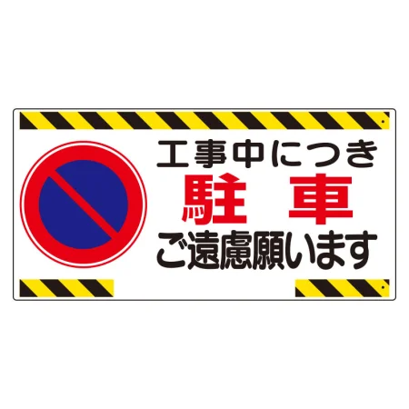 車両出入口標識 エコユニボード ヨコ型
