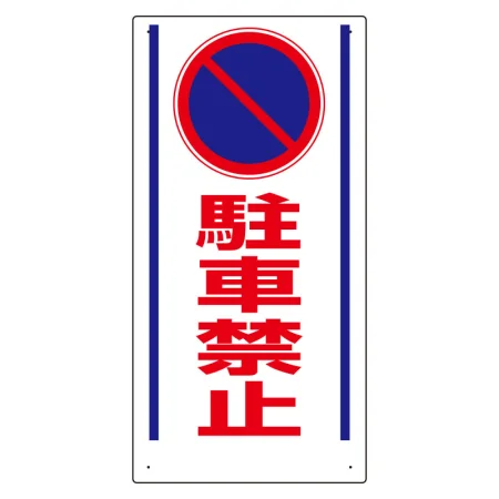 車両出入口標識 エコユニボード タテ型