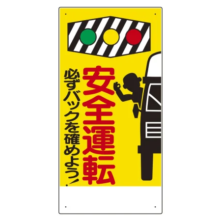 車両出入口標識 エコユニボード 600×300mm