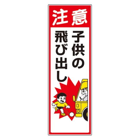 車両出入口標識 エコユニボード 900×300mm