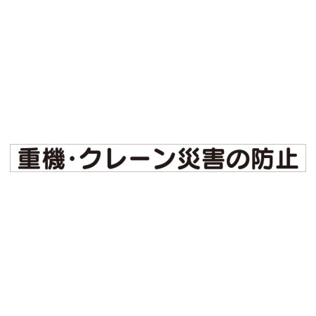 スーパーフラット掲示板専用マグネット 安全目標用