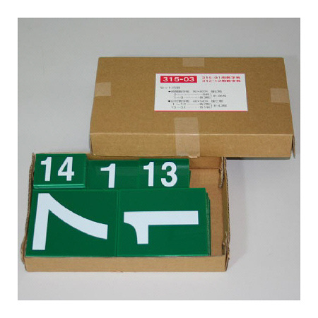 無災害記録表（数字板のみ） (315-03)