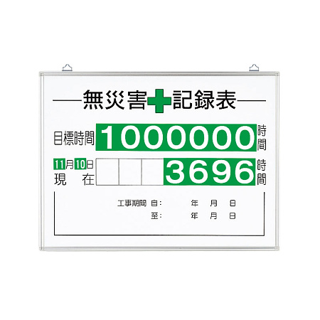 無災害記録表（板・数字板セット） (315-15A)