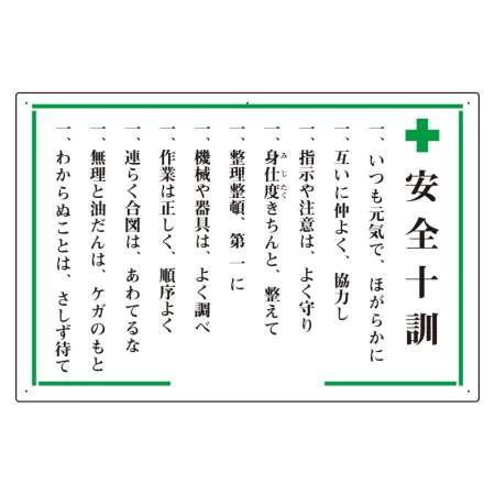 安全十訓・安全十則表示板 600×900 エコユニボード