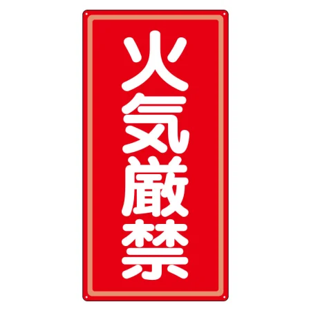 アルミ製危険物標識 火気厳禁