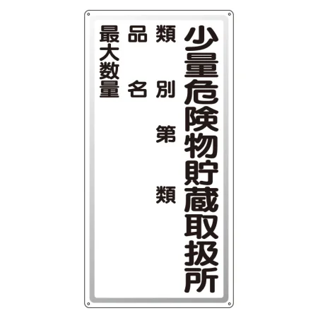 アルミ製危険物標識 少量危険物貯蔵取扱所