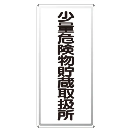 縦型標識 少量危険物貯蔵取扱所