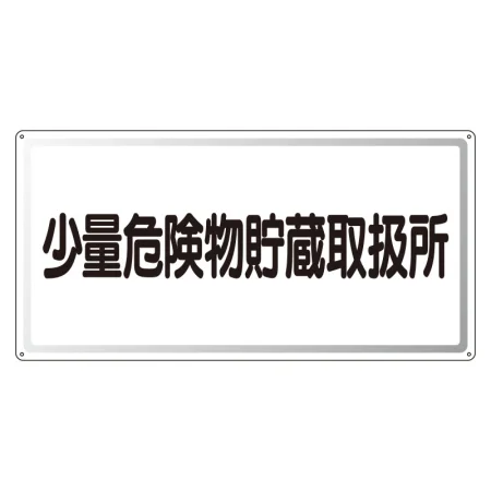 アルミ製危険物標識 少量危険物貯蔵取扱所横 300×600