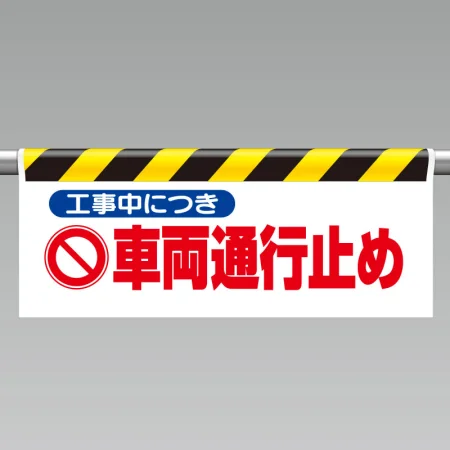 ワンタッチ取付標識 (反射印刷) 内容:工事中につき車両… (342-30)