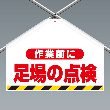 ワンタッチ取付標識(筋かいシート) 作業前に足場の点検 (342-701)
