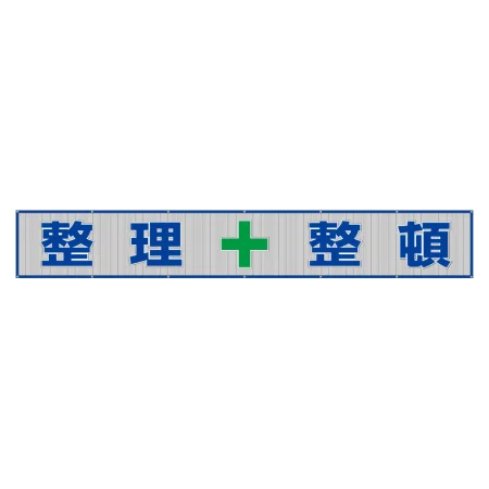 メッシュ横断幕 表記:整理+整頓 (352-35)