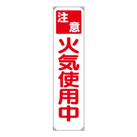 作業安全 たれ幕