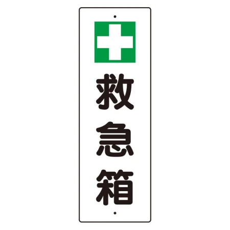 救急用具 短冊型標識