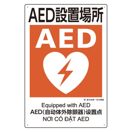 建災防統一標識(日･英･中･ベトナム 4ヶ国語)  AED設置場所 (363-17A)