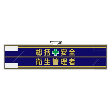 安全管理関係腕章 90×400