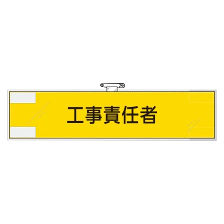 作業管理関係腕章 90×400
