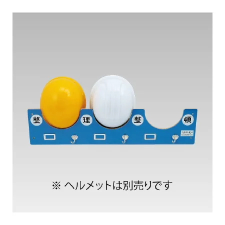 ヘルメット整理用 ヘルボード