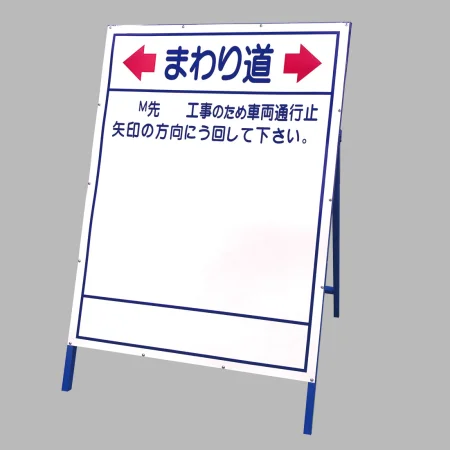 迂回表示板