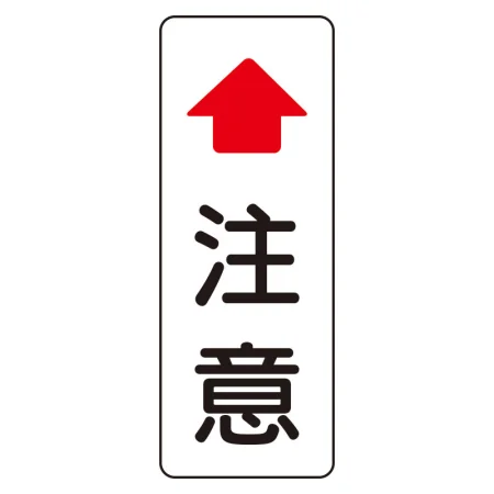 注意標識 鋼板