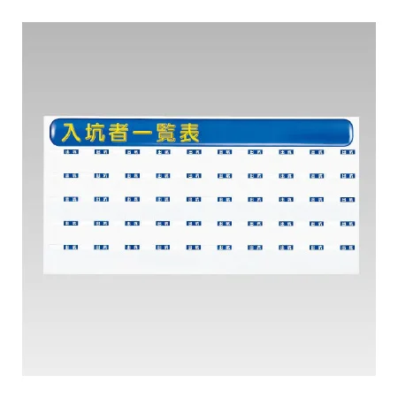 ずい道用品 入坑者一覧表セット スーパーフラット掲示板タイプ