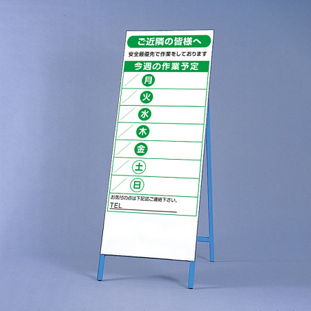 作業予定看板 自立式鉄枠セット