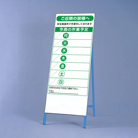 作業予定看板 自立式鉄枠セット