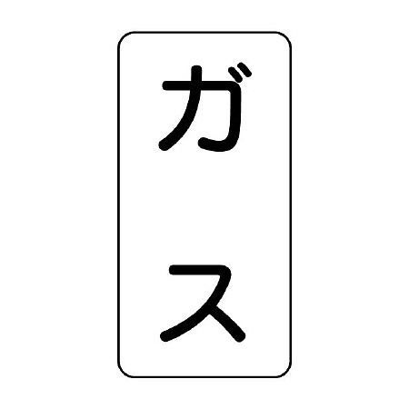 流体名ステッカー 5枚1組 ガス (437-01)