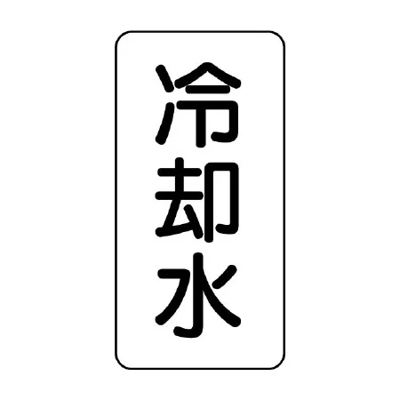 流体名表示板 エコユニボード 5枚1組