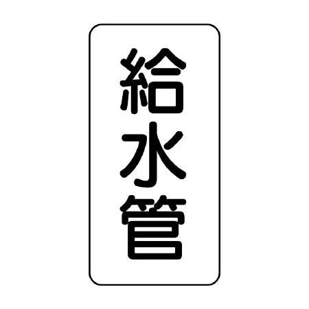 管名ステッカー　5枚1組 給水管 (440-01)