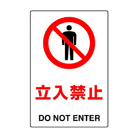 JIS規格安全標識 立入禁止