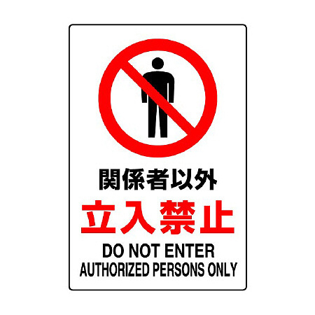 JIS規格安全標識 関係者以外立入禁止