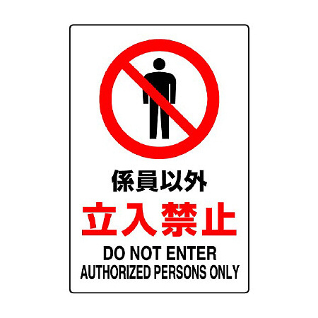 JIS規格安全標識 係員以外立入禁止