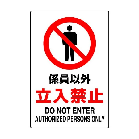 JIS規格安全標識 係員以外立入禁止