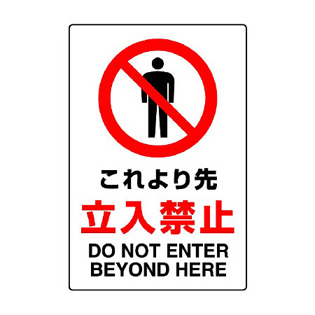 JIS規格安全標識 これより先立入禁止