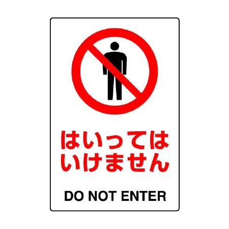 JIS規格安全標識 ボード はいってはいけません 450×300 (802-051A)