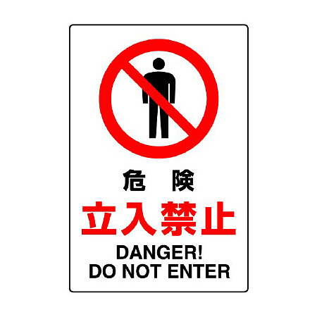 JIS規格安全標識 ステッカー 危険立入禁止 450×300 (802-062A)