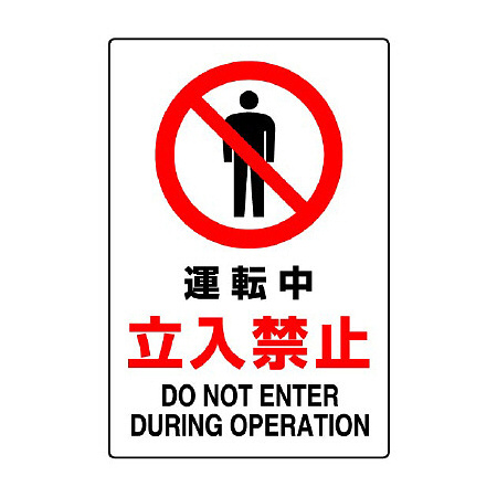 JIS規格安全標識 運転中立入禁止