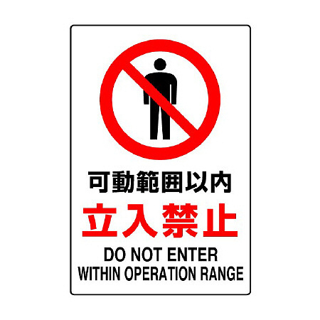 JIS規格安全標識 可動範囲以内立入禁止