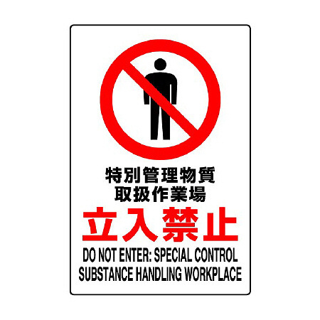 JIS規格安全標識 特別管理・・・立入禁止
