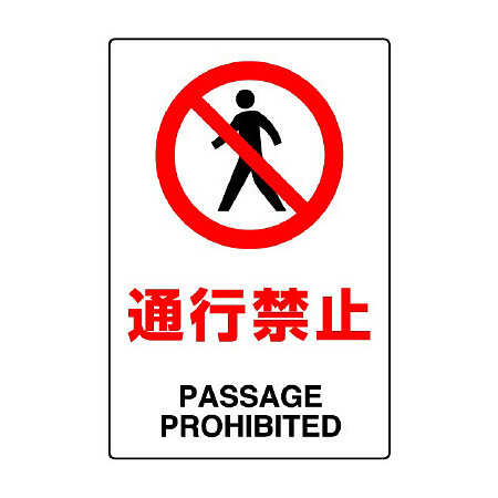 JIS規格安全標識 通行禁止