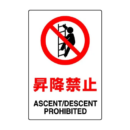JIS規格安全標識 昇降禁止