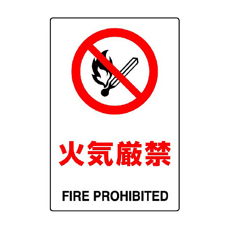 JIS規格安全標識 火気厳禁