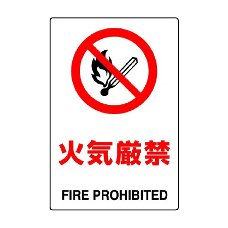 JIS規格安全標識 火気厳禁 | 安全用品・工事看板通販のサインモール