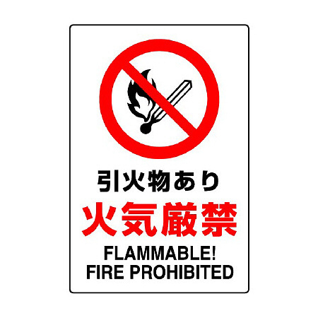 JIS規格安全標識 引火物あり火気厳禁 450×300