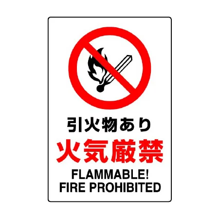 JIS規格安全標識 引火物あり火気厳禁 450×300