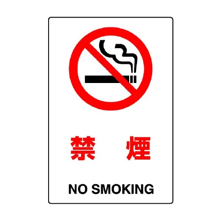 JIS規格安全標識 禁煙