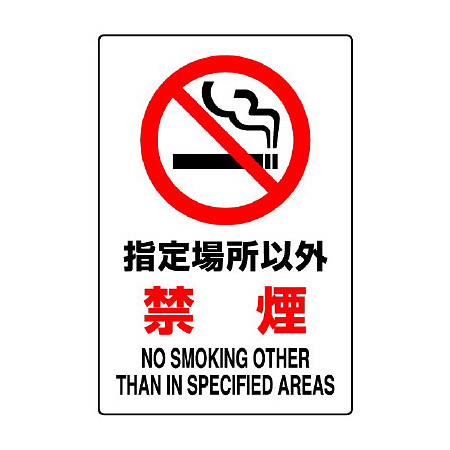 JIS規格安全標識 指定場所以外禁煙